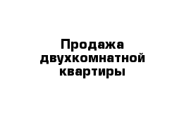 Продажа двухкомнатной квартиры